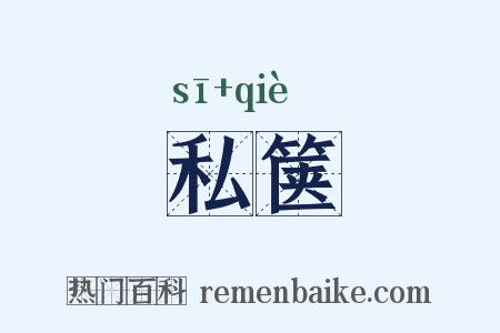 私箧是什么意思的图片